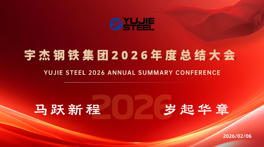 宇杰钢铁集团2026年度总结大会